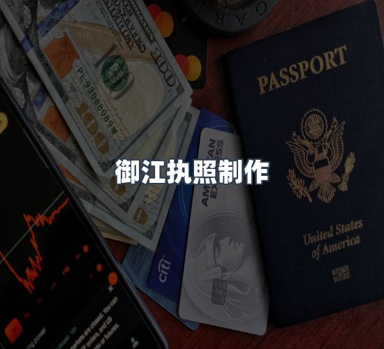 关于御江执照制作