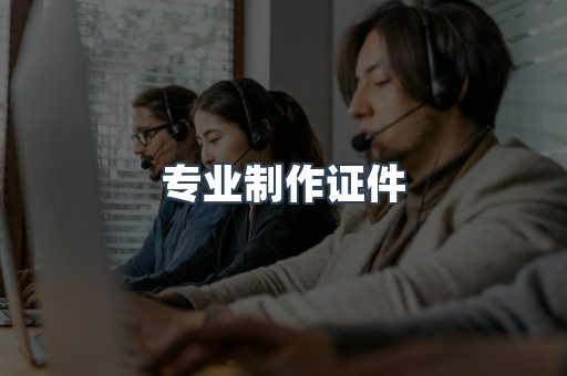 专业制作证件